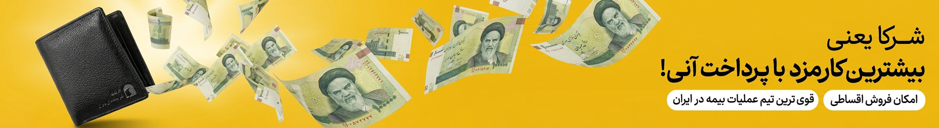 بیمه بازار،شرکا بیمه بازار،فروشندگان بیمه بازار،بازاریابان بیمه بازار،نمایندگان بیمه بازار